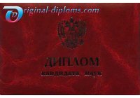 Диплом кандидата наук  1996-2006 год